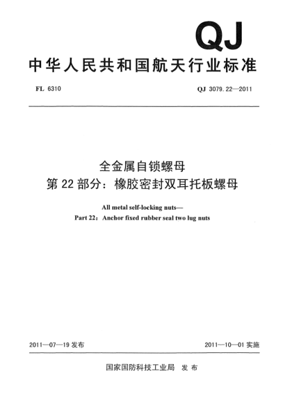 QJ 3079.22-2011全金属自锁螺母.第22部分：橡胶密封双耳托板螺母