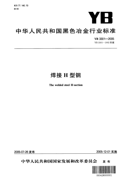 YB/T 3301-2005焊接H型钢The welded steel H-section