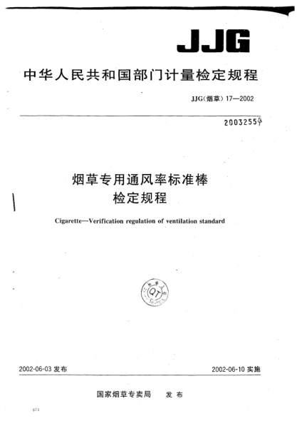 JJG(烟草) 17-2002烟草专用通风率raybet雷电竞电竞app下载地址棒.检定规程