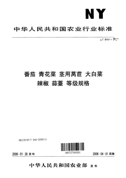 NY/T 940-2006番茄等级规格Grades and specifications of tomatoes