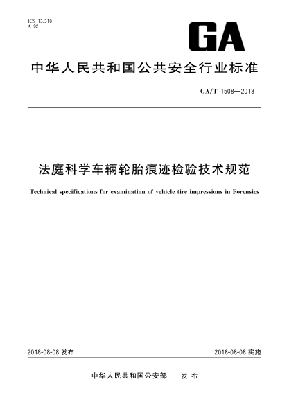 GA/T 1508-2018法庭科学车辆轮胎痕迹检验技术规范