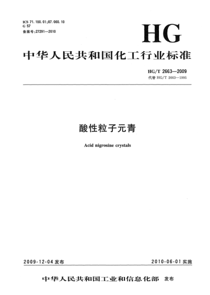 HG/T 2663-2009酸性粒子元青Acid nigrosine crystals