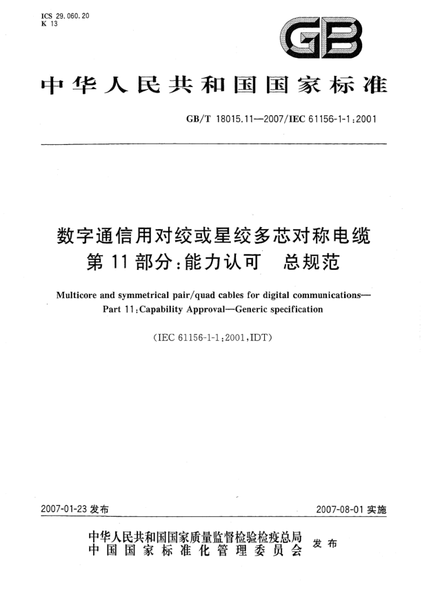 GB/T 18015.11-2007数字通信用对绞或星绞多芯对称电缆 第11部分:能力认可 总规范