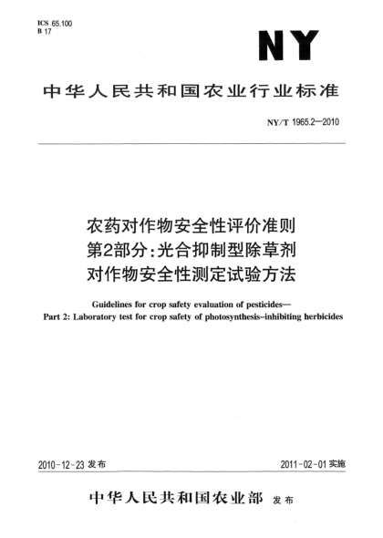 NY/T 1965.2-2010农药对作物安全性评价准则.第2部分：光合抑制型除草剂对作物安全性测定试验方法