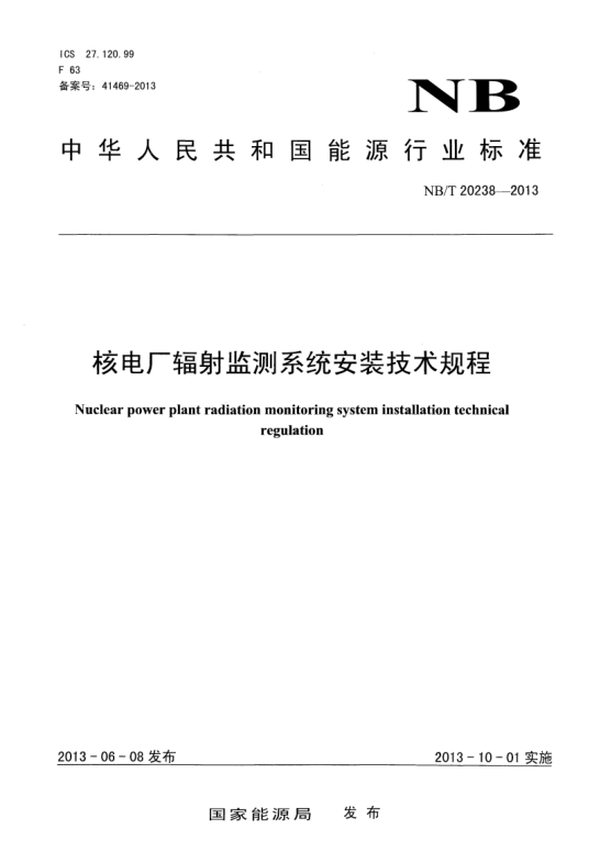 NB/T 20238-2013核电厂辐射监测系统安装技术规程