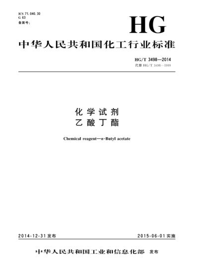 HG/T 3498-2014化学试剂  乙酸丁酯