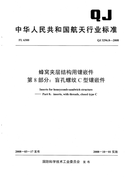 QJ 3296.8-2008蜂窝夹层结构用镶嵌件.第8部分:盲孔螺纹C型镶嵌件