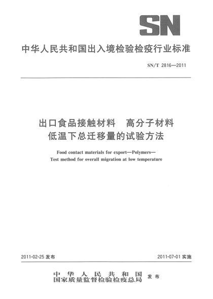 SN/T 2816-2011出口食品接触材料 高分子材料低温下总迁移量的试验方法
