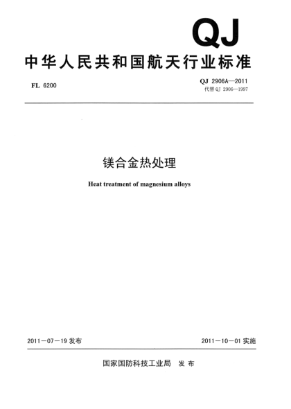 QJ 2906A-2011镁合金热处理