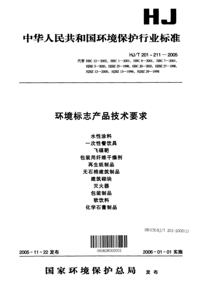 HJ/T 210-2005环境标志产品技术要求.软饮料Technical requirement for environmental labeling products Soft drinks