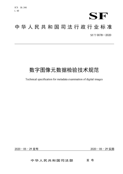 SF/T 0078-2020数字图像元数据检验技术规范