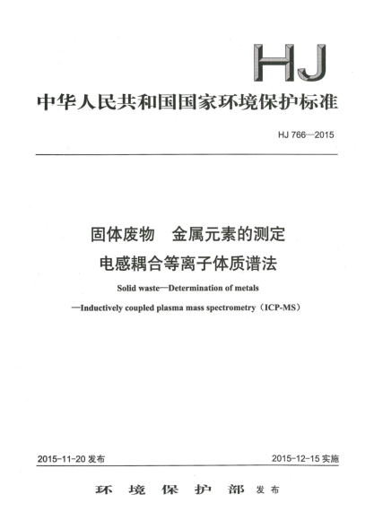 HJ 766-2015固体废物 金属元素的测定 电感耦合等离子体质谱法
