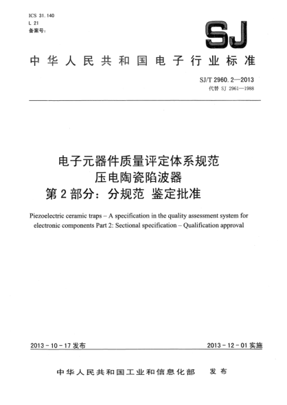 SJ/T 2960.2-2013电子元器件质量评定体系规范 压电陶瓷陷波器 第2部分:分规范 鉴定批准