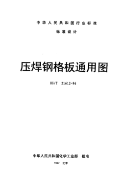 HG/T 21612-1996压焊钢格板通用图