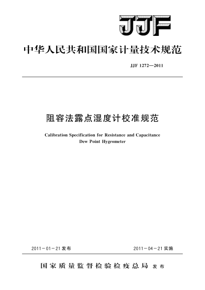 JJF 1272-2011阻容法露点湿度计校准规范