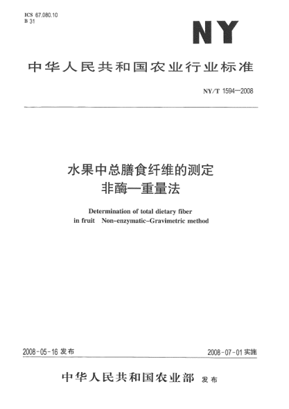 NY/T 1594-2008水果中总膳食纤维的测定.非酶-重量法