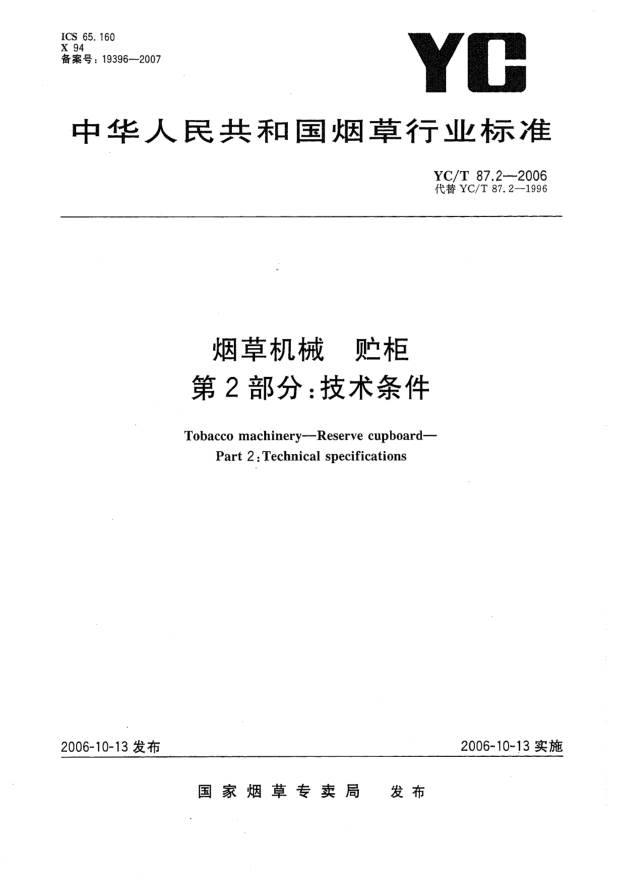 YC/T 87.2-2006烟草机械.贮柜.第2部分:技术条件