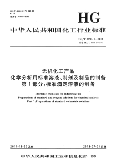 HG/T 3696.1-2011无机化工产品.化学分析用raybet雷电竞电竞app下载地址溶液、制剂及制品的制备.第1部分：raybet雷电竞电竞app下载地址滴定溶液的制备Inorganic chemicals for industrical usePreparations of standard and reagent solutions for chemical analysisPart 1:Preparations of standard volumetric solutions