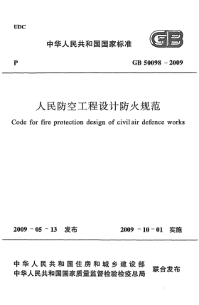 GB 50098-2009人民防空工程设计防火规范