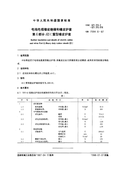GB/T 7594.6-1987电线电缆橡皮绝缘和橡皮护套  第6部分:65℃重型橡皮护套