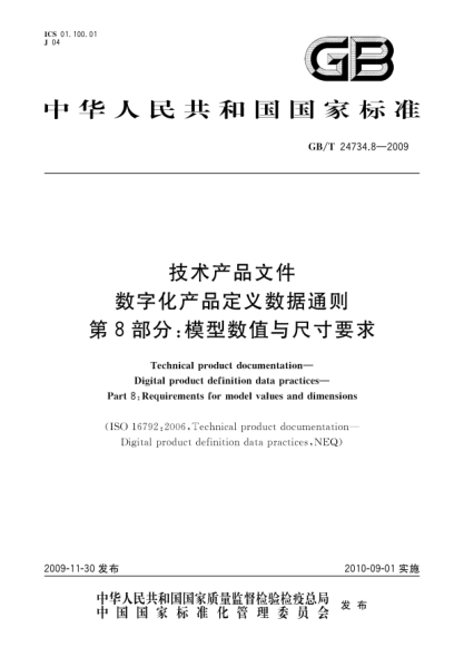 GB/T 24734.8-2009技术产品文件.数字化产品定义数据通则.第8部分:模型数值与尺寸要求Technical product documentation—Digital product definition data practices—Part 8:Requirements for model values and dimensions