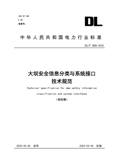 DL/T 2097-2020大坝安全信息分类与系统接口技术规范