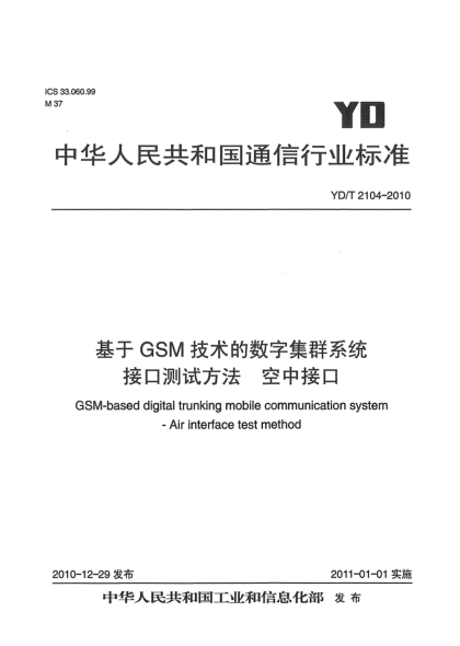 YD/T 2104-2010基于GSM技术的数字集群系统接口测试方法 空中接口