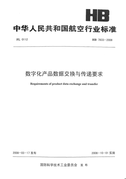 HB 7833-2008数字化产品数据交换与传递要求