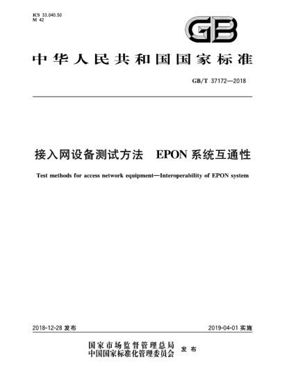 GB/T 37172-2018接入网设备测试方法  EPON系统互通性