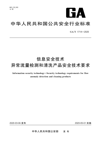 GA/T 1714-2020信息安全技术 异常流量检测和清洗产品安全技术要求