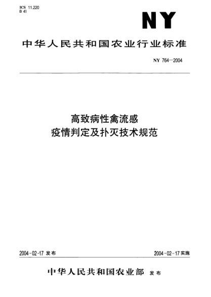 NY 764-2004高致病性禽流感.疫情判定及扑灭技术规范