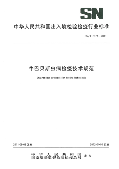 SN/T 2974-2011牛巴贝斯虫病检疫技术规范
