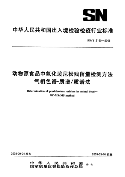 SN/T 2160-2008动物源食品中氢化泼尼松残留量检测方法.气相色谱-质谱/质谱法