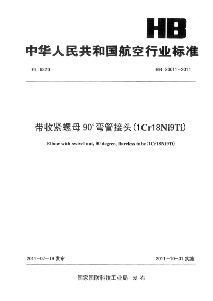HB 20011-2011带收紧螺母90°弯管接头（1Cr18Ni9Ti）