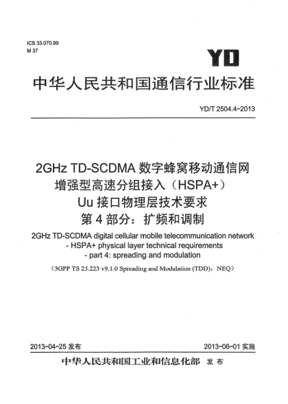 YD/T 2504.4-20132GHz TD-SCDMA数字蜂窝移动通信网 增强型高速分组接入（HSPA+） Uu接口物理层技术要求 第4部分：扩频与调制