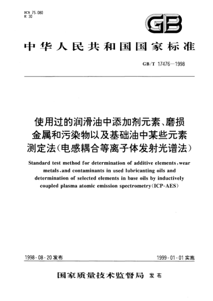 GB/T 17476-1998使用过的润滑油中添加剂元素、磨损金属和污染物以及基础油中某些元素测定法(电感耦合等离子体发射光谱法)STANDARD test method for determination of additive elements,wear metals,and contaminants in used lubricanting oils and determination of selected elements in base oils by inductively  coupled