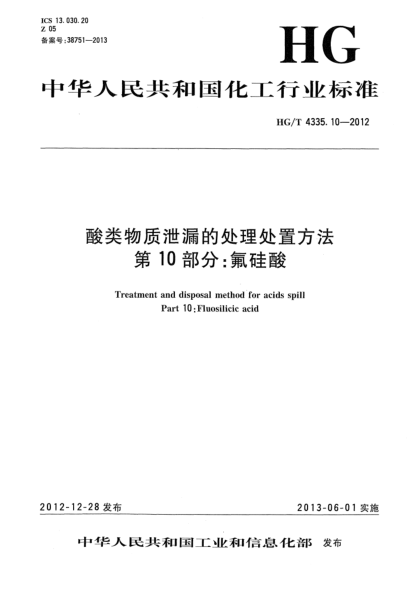 HG/T 4335.10-2012酸类物质泄漏的处理处置方法  第10部分：氟硅酸