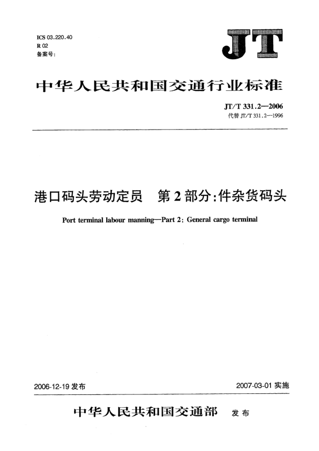 JT/T 331.2-2006港口码头劳动定员 第2部分:件杂货码头