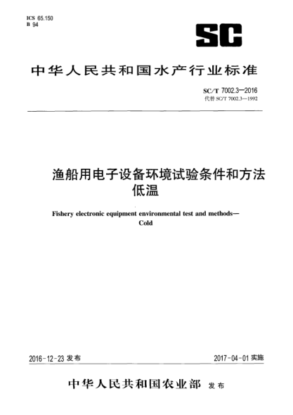 SC/T 7002.3-2016渔船用电子设备环境试验条件和方法  低温