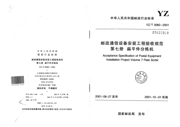 YZ/T 0060-2001邮政通信设备安装工程验收规范.第七册u3000扁平件分拣机Acceptance Specification of Postal Equipment Installation Project Volume 7 Flats Sorter