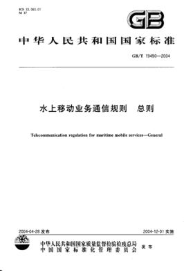 GB/T 19490-2004水上移动业务通信规则  总则Telecommunication regulation for maritime mobile services—General