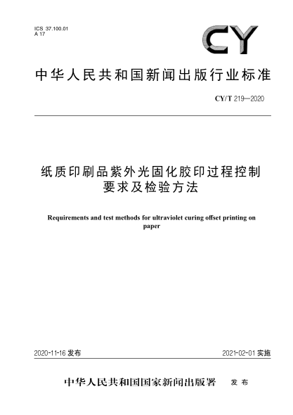 CY/T 219-2020纸质印刷品紫外光固化胶印过程控制要求及检验方法