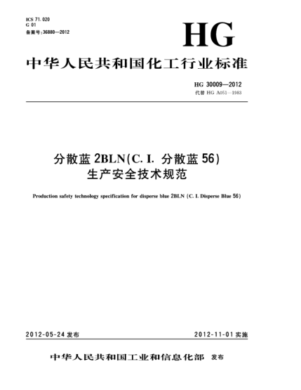 HG/T 30009-2012分散蓝2BLN（C.I.分散蓝56）生产安全技术规范