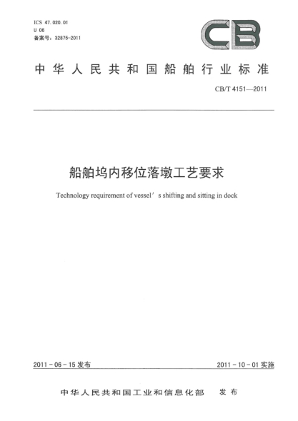 CB/T 4151-2011船舶坞内移位落墩工艺要求