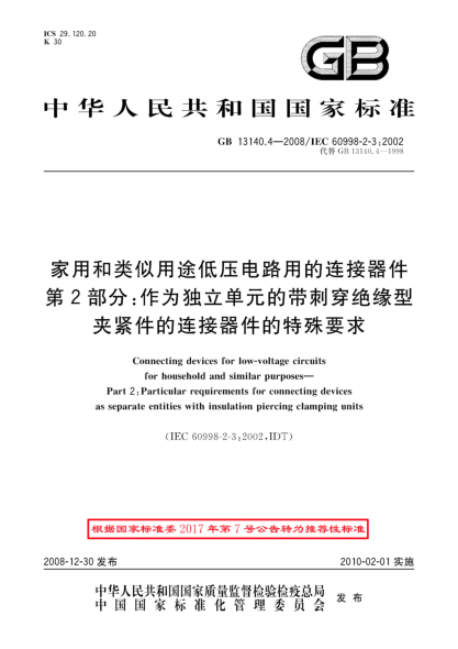 GB/T 13140.4-2008家用和类似用途低压电路用的连接器件.第2部分:作为独立单元的带刺穿绝缘型夹紧件的连接器件的特殊要求