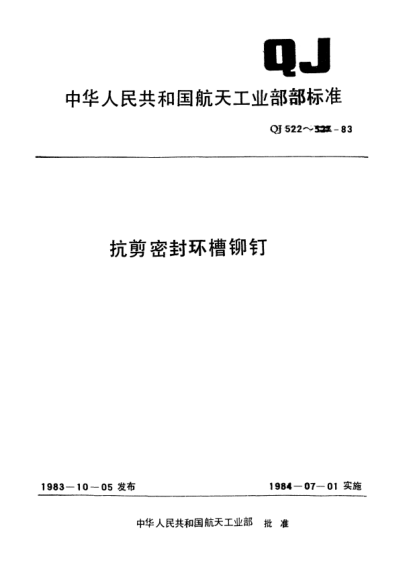 QJ 522-1983抗剪密封环槽铆钉组合型式与重量
