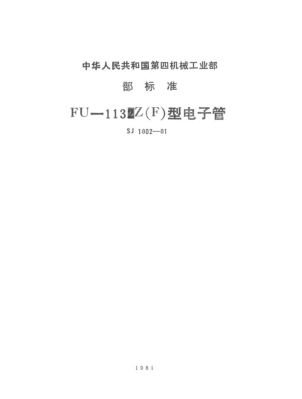 SJ 1802-1981FU-113Z（F）型电子管Electronic tubes,Type FU-113Z(F)