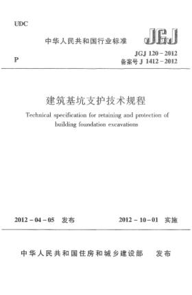 JGJ 120-2012建筑基坑支护技术规程