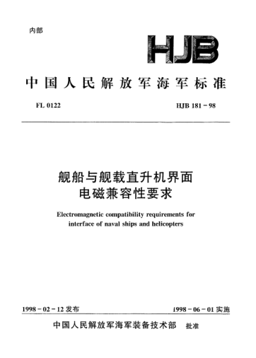 HJB 181-1998舰船与舰载直升机界面电磁兼容性要求