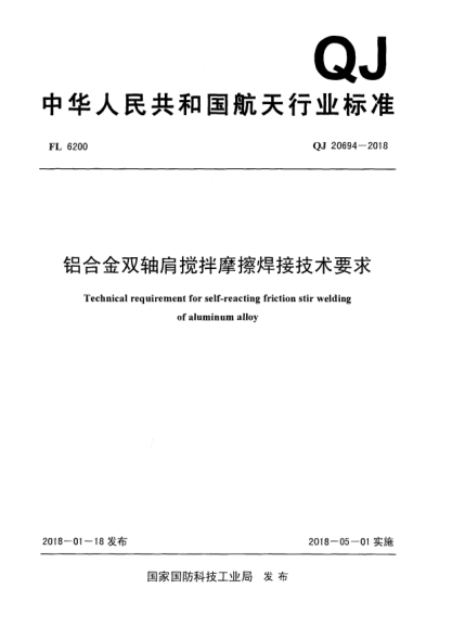 QJ 20694-2018铝合金双轴肩搅拌摩擦焊接技术要求
